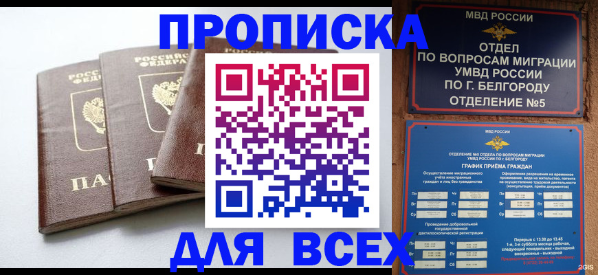 прописка в Зеленогорске